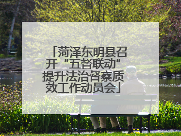 菏泽东明县召开“五督联动”提升法治督察质效工作动员会