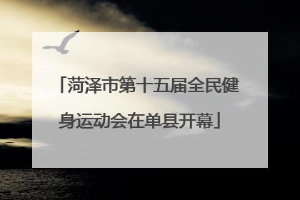 菏泽市第十五届全民健身运动会在单县开幕