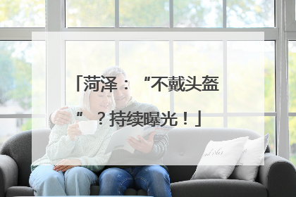 菏泽：“不戴头盔”？持续曝光！