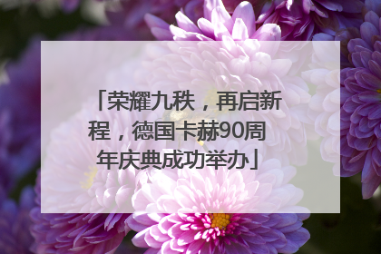 荣耀九秩，再启新程，德国卡赫90周年庆典成功举办