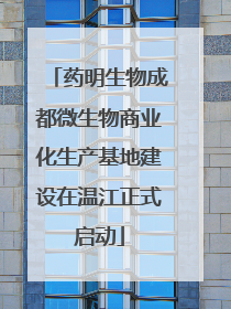 药明生物成都微生物商业化生产基地建设在温江正式启动