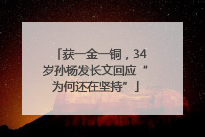 获一金一铜，34岁孙杨发长文回应“为何还在坚持”
