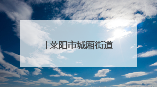 莱阳市城厢街道蚬河社区举办“蚬河粽香融乐韵，同心筑梦游园行” 主题游园会