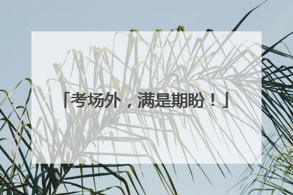 考场外，满是期盼！