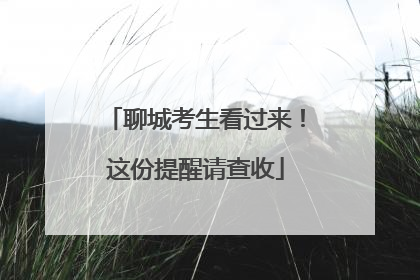 聊城考生看过来！这份提醒请查收