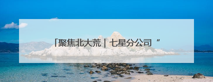 聚焦北大荒｜七星分公司“双管齐下”筑牢禁毒防线
