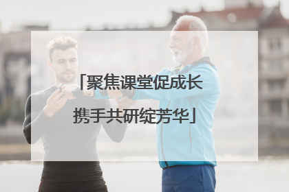 聚焦课堂促成长 携手共研绽芳华