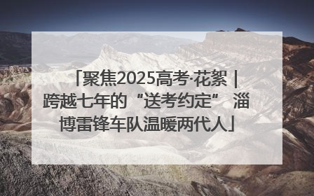聚焦2025高考·花絮｜跨越七年的“送考约定” 淄博雷锋车队温暖两代人