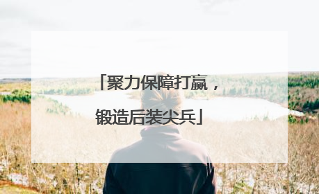 聚力保障打赢，锻造后装尖兵