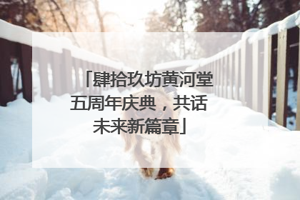 肆拾玖坊黄河堂五周年庆典，共话未来新篇章