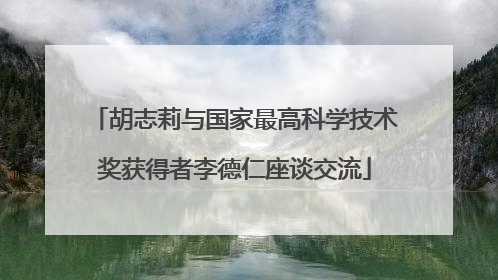 胡志莉与国家最高科学技术奖获得者李德仁座谈交流