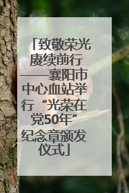 致敬荣光 赓续前行——襄阳市中心血站举行“光荣在党50年”纪念章颁发仪式
