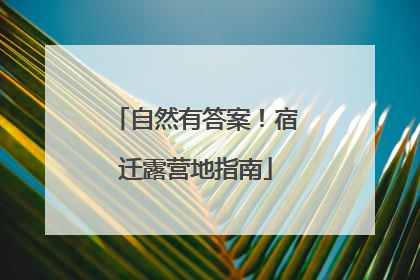 自然有答案！宿迁露营地指南