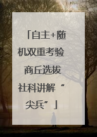 自主+随机双重考验 商丘选拔社科讲解“尖兵”