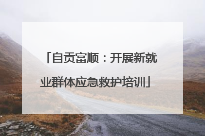 自贡富顺：开展新就业群体应急救护培训