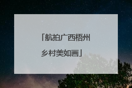 航拍广西梧州乡村美如画