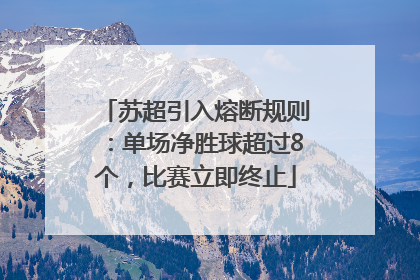 苏超引入熔断规则：单场净胜球超过8个，比赛立即终止