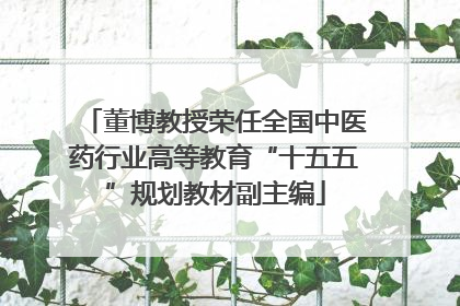 董博教授荣任全国中医药行业高等教育“十五五”规划教材副主编