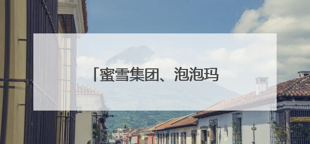 蜜雪集团、泡泡玛特，股价大涨！