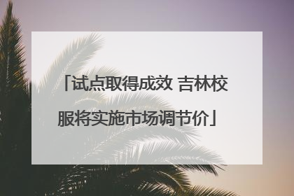 试点取得成效 吉林校服将实施市场调节价