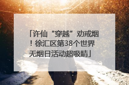 许仙“穿越”劝戒烟！徐汇区第38个世界无烟日活动超吸睛