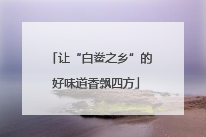 让“白鲞之乡”的好味道香飘四方