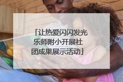 让热爱闪闪发光 乐师附小开展社团成果展示活动