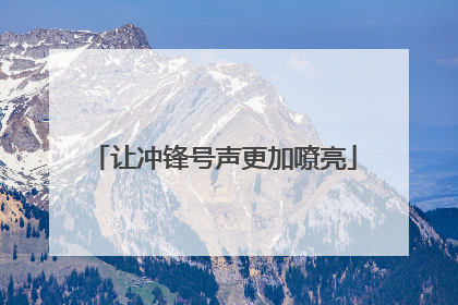 让冲锋号声更加嘹亮