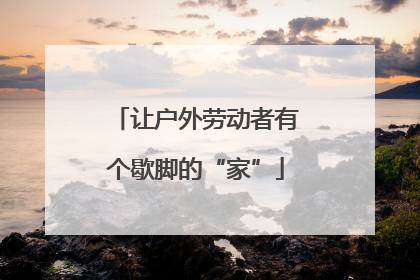 让户外劳动者有个歇脚的“家”