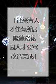 让来青人才住有所居 隆德路花园人才公寓改造完成