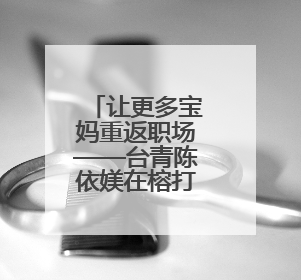让更多宝妈重返职场——台青陈依媄在榕打造“早餐＋公益”就业样本