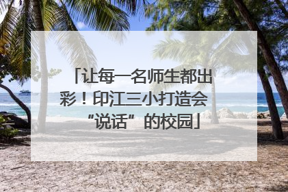 让每一名师生都出彩！印江三小打造会“说话”的校园