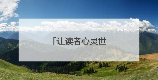 让读者心灵世界“亮”起来