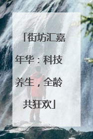 街坊汇嘉年华：科技养生，全龄共狂欢