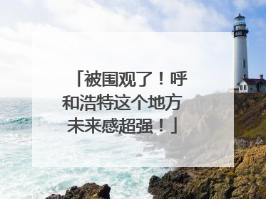 被围观了！呼和浩特这个地方未来感超强！