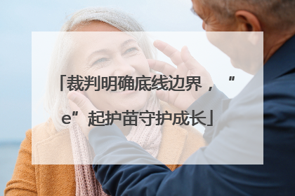裁判明确底线边界，“e”起护苗守护成长