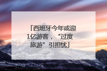 西班牙今年或迎1亿游客，“过度旅游”引担忧