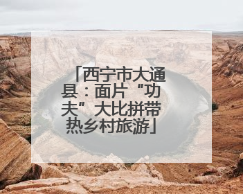 西宁市大通县：面片“功夫”大比拼带热乡村旅游