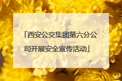 西安公交集团第六分公司开展安全宣传活动
