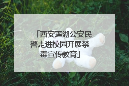 西安莲湖公安民警走进校园开展禁毒宣传教育