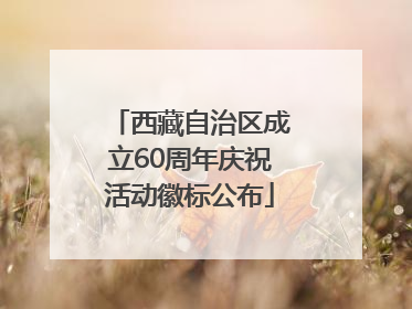 西藏自治区成立60周年庆祝活动徽标公布