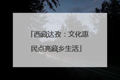 西藏达孜：文化惠民点亮藏乡生活