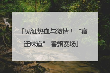 见证热血与激情！“宿迁味道” 香飘赛场