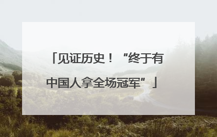 见证历史！“终于有中国人拿全场冠军”