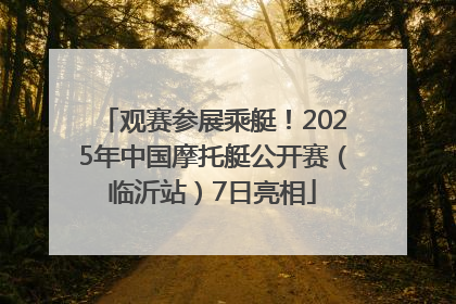 观赛参展乘艇！2025年中国摩托艇公开赛（临沂站）7日亮相