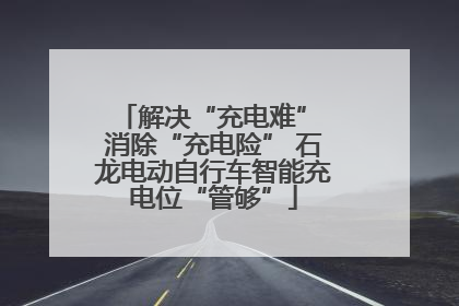 解决“充电难” 消除“充电险” 石龙电动自行车智能充电位“管够”
