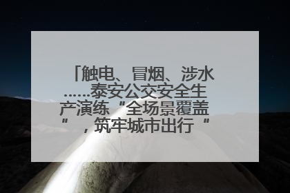 触电、冒烟、涉水……泰安公交安全生产演练“全场景覆盖”，筑牢城市出行“安全生命线”