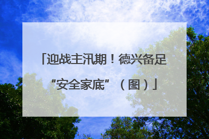 迎战主汛期！德兴备足“安全家底”（图）