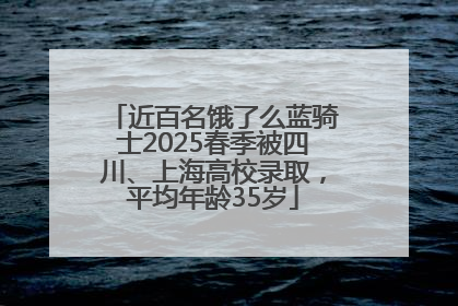近百名饿了么蓝骑士2025春季被四川、上海高校录取，平均年龄35岁