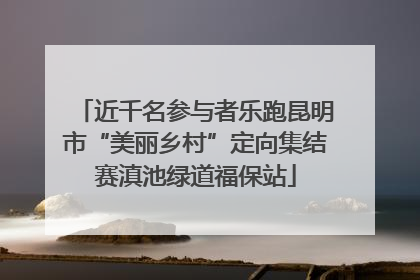 近千名参与者乐跑昆明市“美丽乡村”定向集结赛滇池绿道福保站